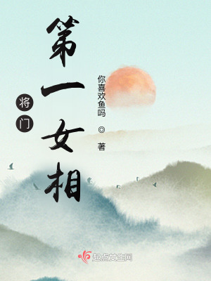 將門第一女相