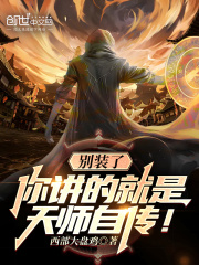 別裝了，你講的就是天師自傳！