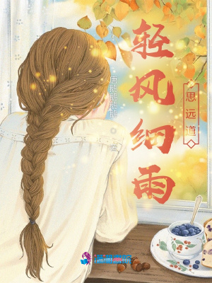 輕風細雨思遠道