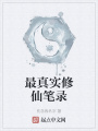 最真實修仙筆錄