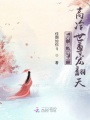 穿越異世，高冷世尊寵翻天
