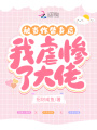 被當(dāng)作替身后，我虐慘了大佬