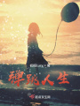 彈跳人生