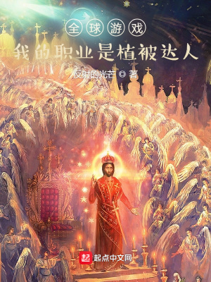 全球游戲：我的職業是植被達人