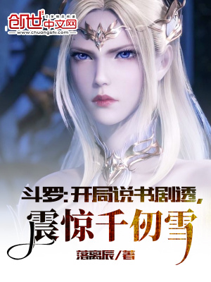 斗羅：開(kāi)局說(shuō)書(shū)劇透，震驚千仞雪