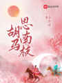 胡馬思南枝