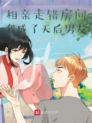 相親走錯(cuò)房間，我成了天后男友