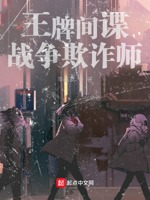 王牌間諜：戰爭欺詐師