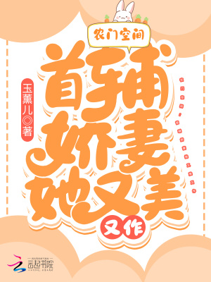 農門空間：首輔嬌妻她又美又作