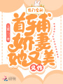 農門空間：首輔嬌妻她又美又作