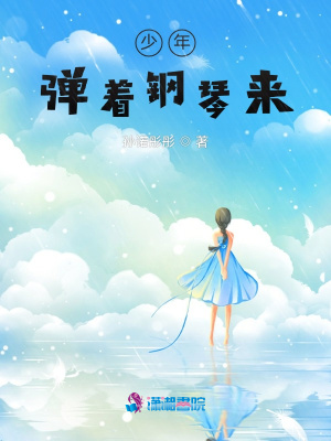 少年彈著鋼琴來