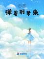 少年彈著鋼琴來