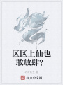區區上仙也敢放肆？