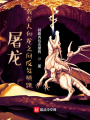 屠龍：我在人和龍之間反復橫跳