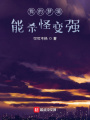 我的夢(mèng)境能殺怪變強(qiáng)