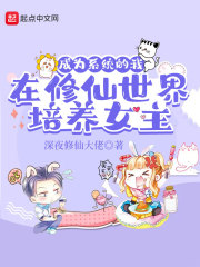 成為系統的我在修仙世界培養女主