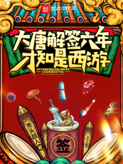 大唐解簽六年，才知是西游