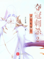次元星陸之奪冠刺殺2
