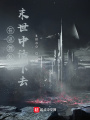 在這混亂的末世中活下去！
