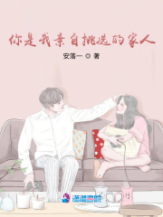你是我親自挑選的家人