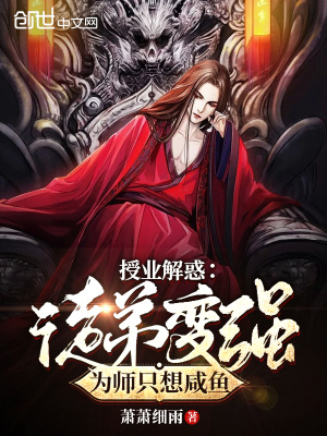 授業解惑：徒弟變強為師只想咸魚
