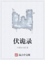 伏詭錄