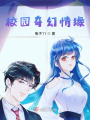 校園奇幻情緣