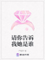 請你告訴我她是誰