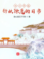 與小師姐斬妖除魔的日常