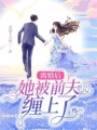 離婚后她被前夫纏上了