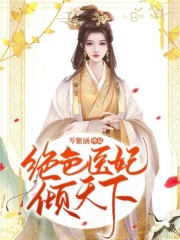 絕色醫妃傾天下