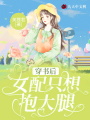 穿書后女配只想抱大腿