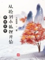 養成女帝，從撿到小狐貍開始