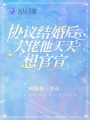 協(xié)議結婚后，大佬他天天想官宣