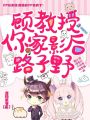 顧教授，你家影后路子野