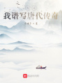 西游：我譜寫唐代傳奇