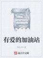 有愛的加油站