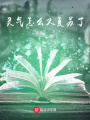 靈氣怎么又復蘇了！