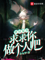怪異復(fù)蘇：求求你做個人吧！
