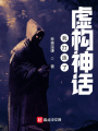 我打造了虛構神話