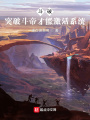 斗破：突破斗帝才能激活系統