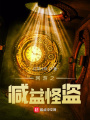 網游之減益怪盜