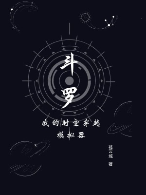 斗羅：我的時(shí)空穿越模擬器