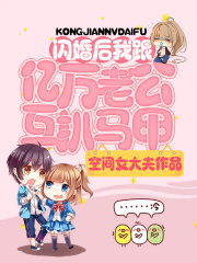 閃婚后，我跟億萬老公互扒馬甲