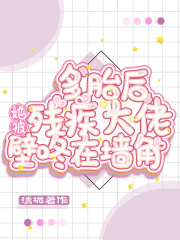 多胎后，她被殘疾大佬壁咚在墻角
