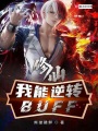 修仙：我能逆轉buff