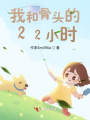 我和骨頭的22小時