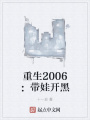 重生2006：帶娃開黑