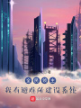 全民領主：我有避難所建設系統(tǒng)