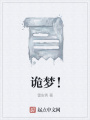 詭夢,！